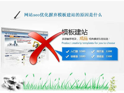 网站seo优化摒弃模板建站我们需分析那些要点