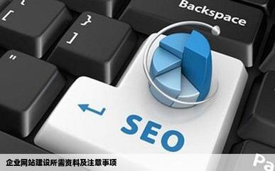 企业网站建设所需资料及注意事项