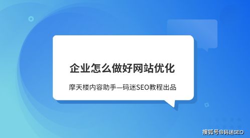 企业怎么做好网站优化