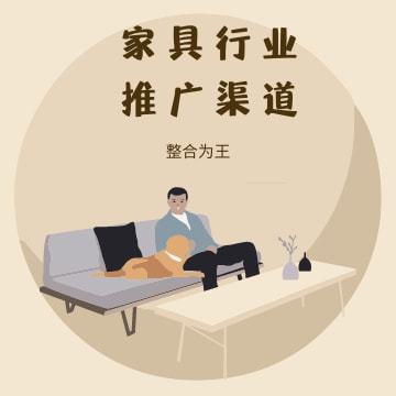 重庆家具行业营销推广的渠道都有哪些 家具行业推广有哪些方法